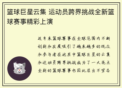 篮球巨星云集 运动员跨界挑战全新篮球赛事精彩上演