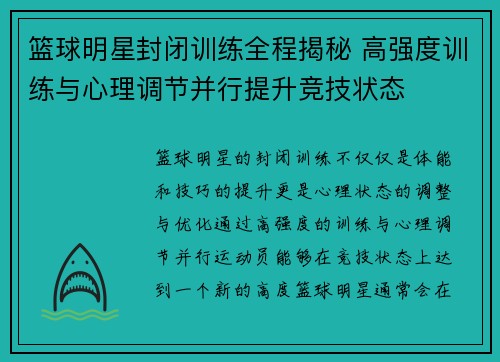 篮球明星封闭训练全程揭秘 高强度训练与心理调节并行提升竞技状态