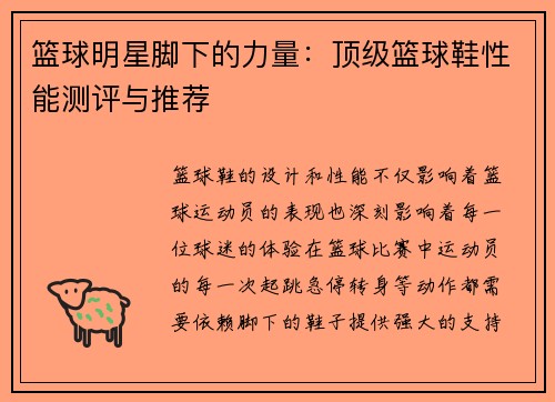 篮球明星脚下的力量：顶级篮球鞋性能测评与推荐