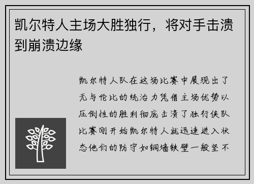 凯尔特人主场大胜独行，将对手击溃到崩溃边缘
