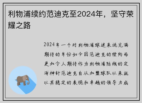 利物浦续约范迪克至2024年，坚守荣耀之路