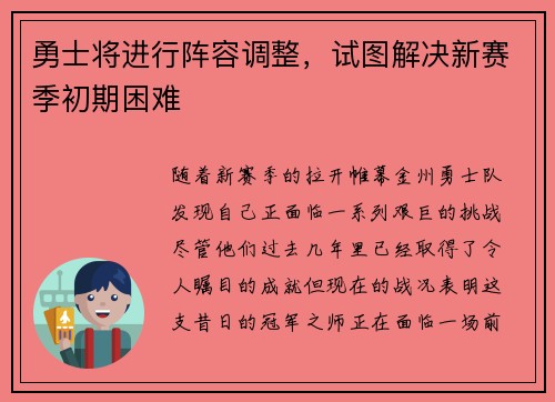 勇士将进行阵容调整，试图解决新赛季初期困难