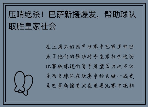 压哨绝杀！巴萨新援爆发，帮助球队取胜皇家社会