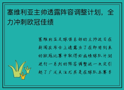 塞维利亚主帅透露阵容调整计划，全力冲刺欧冠佳绩