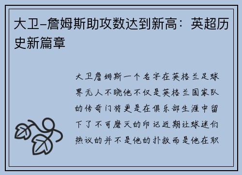 大卫-詹姆斯助攻数达到新高：英超历史新篇章