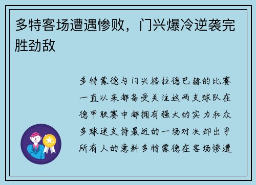 多特客场遭遇惨败，门兴爆冷逆袭完胜劲敌