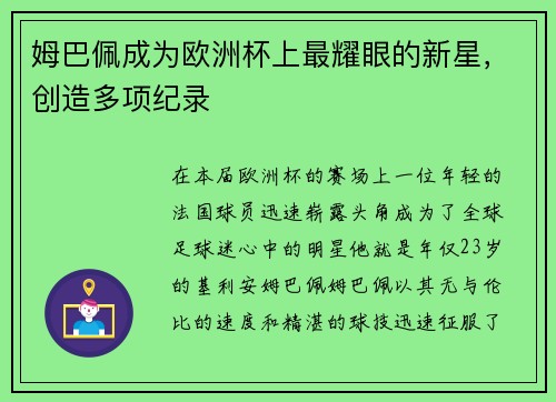 姆巴佩成为欧洲杯上最耀眼的新星，创造多项纪录