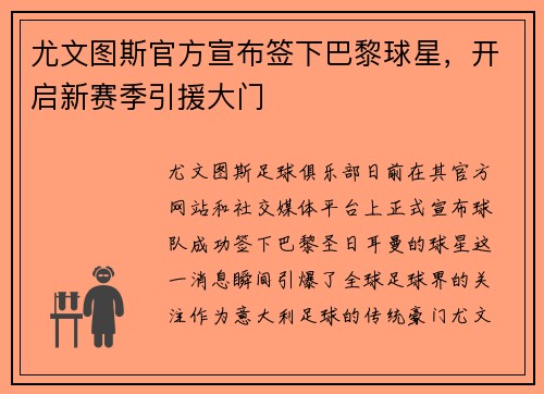 尤文图斯官方宣布签下巴黎球星，开启新赛季引援大门