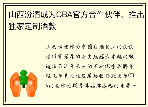 山西汾酒成为CBA官方合作伙伴，推出独家定制酒款