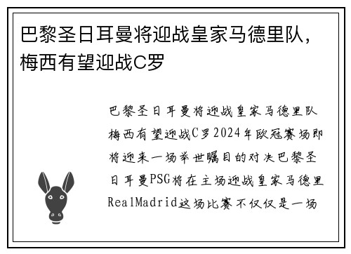 巴黎圣日耳曼将迎战皇家马德里队，梅西有望迎战C罗