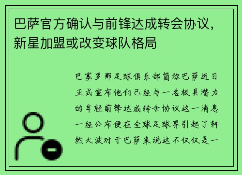 巴萨官方确认与前锋达成转会协议，新星加盟或改变球队格局
