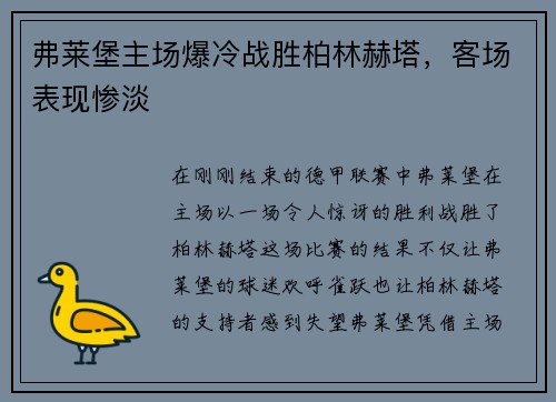 弗莱堡主场爆冷战胜柏林赫塔，客场表现惨淡