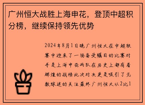 广州恒大战胜上海申花，登顶中超积分榜，继续保持领先优势