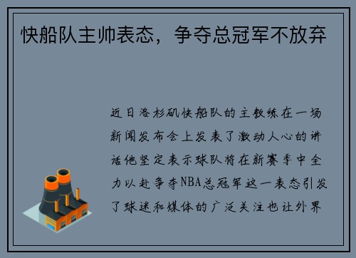 快船队主帅表态，争夺总冠军不放弃
