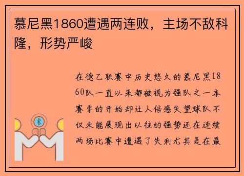 慕尼黑1860遭遇两连败，主场不敌科隆，形势严峻