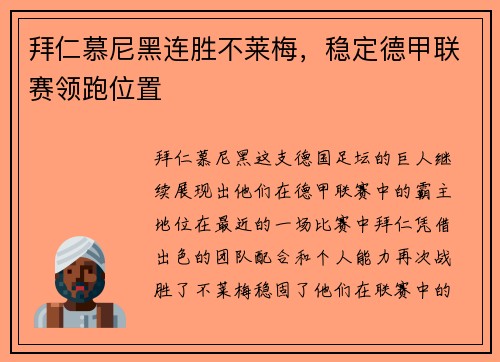 拜仁慕尼黑连胜不莱梅，稳定德甲联赛领跑位置