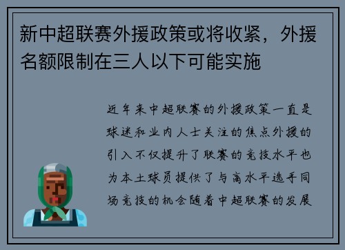 新中超联赛外援政策或将收紧，外援名额限制在三人以下可能实施