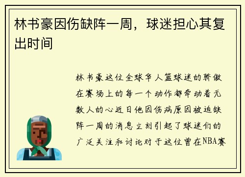 林书豪因伤缺阵一周，球迷担心其复出时间