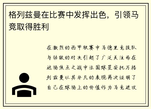 格列兹曼在比赛中发挥出色，引领马竞取得胜利