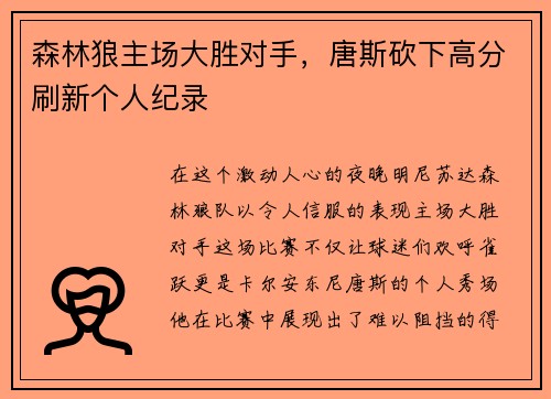 森林狼主场大胜对手，唐斯砍下高分刷新个人纪录
