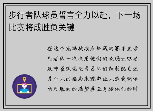步行者队球员誓言全力以赴，下一场比赛将成胜负关键