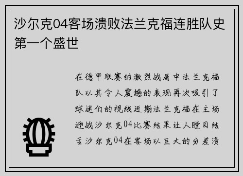 沙尔克04客场溃败法兰克福连胜队史第一个盛世