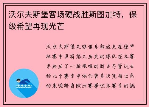 沃尔夫斯堡客场硬战胜斯图加特，保级希望再现光芒