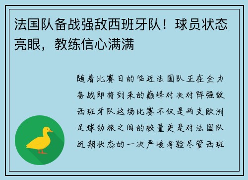 法国队备战强敌西班牙队！球员状态亮眼，教练信心满满