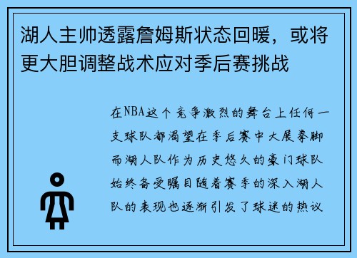 湖人主帅透露詹姆斯状态回暖，或将更大胆调整战术应对季后赛挑战