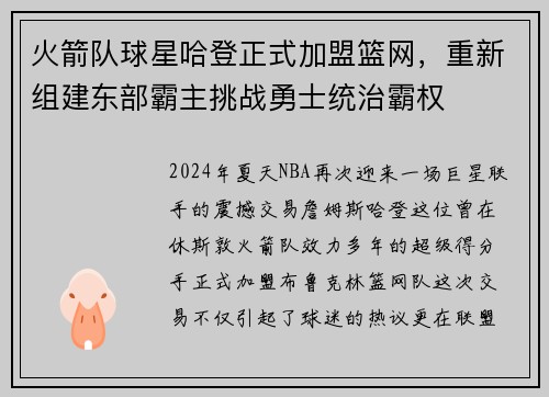 火箭队球星哈登正式加盟篮网，重新组建东部霸主挑战勇士统治霸权