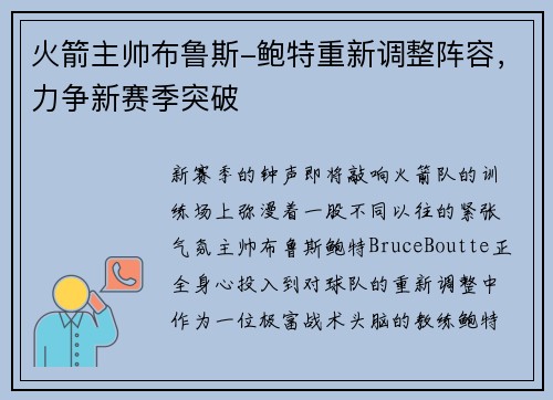 火箭主帅布鲁斯-鲍特重新调整阵容，力争新赛季突破