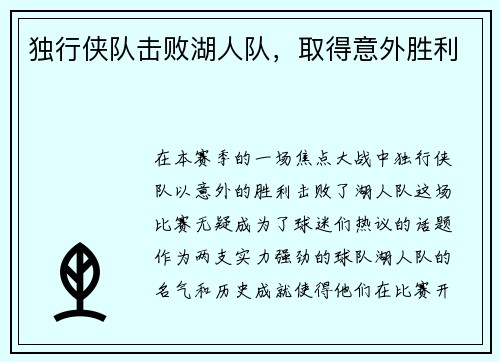 独行侠队击败湖人队，取得意外胜利