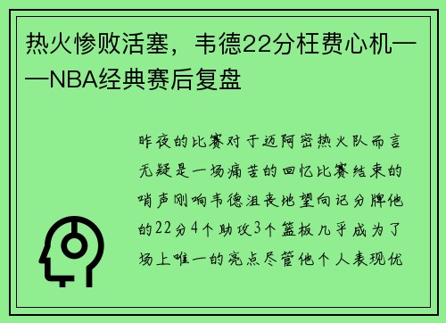 热火惨败活塞，韦德22分枉费心机——NBA经典赛后复盘