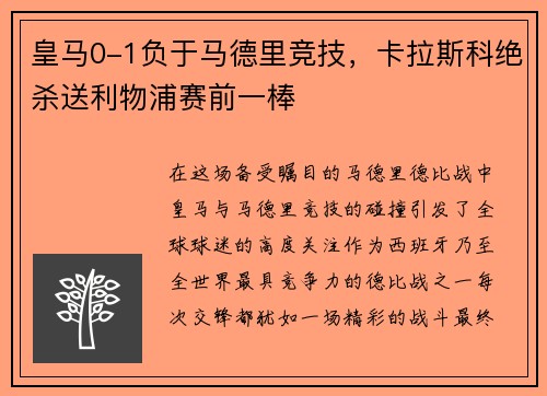 皇马0-1负于马德里竞技，卡拉斯科绝杀送利物浦赛前一棒