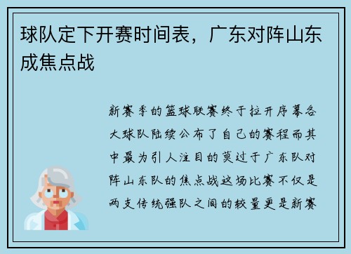 球队定下开赛时间表，广东对阵山东成焦点战