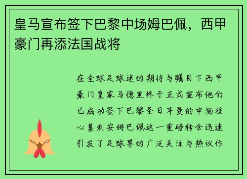 皇马宣布签下巴黎中场姆巴佩，西甲豪门再添法国战将