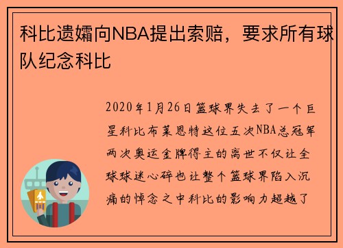 科比遗孀向NBA提出索赔，要求所有球队纪念科比