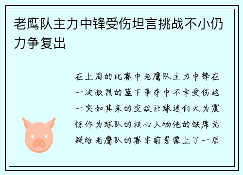 老鹰队主力中锋受伤坦言挑战不小仍力争复出