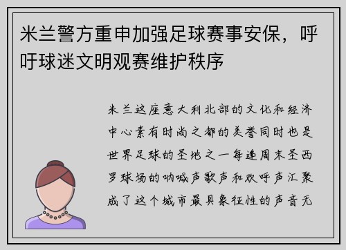 米兰警方重申加强足球赛事安保，呼吁球迷文明观赛维护秩序