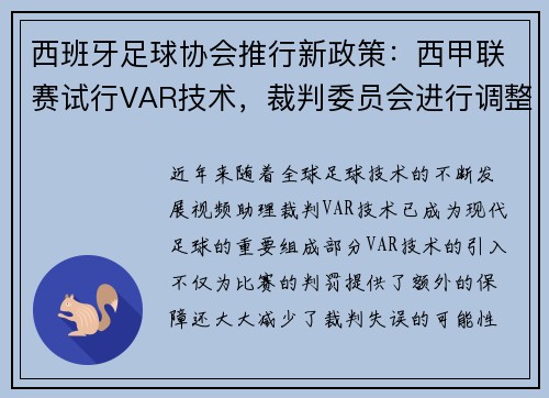 西班牙足球协会推行新政策：西甲联赛试行VAR技术，裁判委员会进行调整