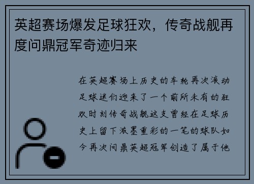 英超赛场爆发足球狂欢，传奇战舰再度问鼎冠军奇迹归来