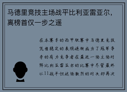 马德里竞技主场战平比利亚雷亚尔，离榜首仅一步之遥
