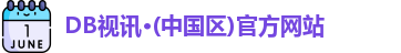 DB视讯